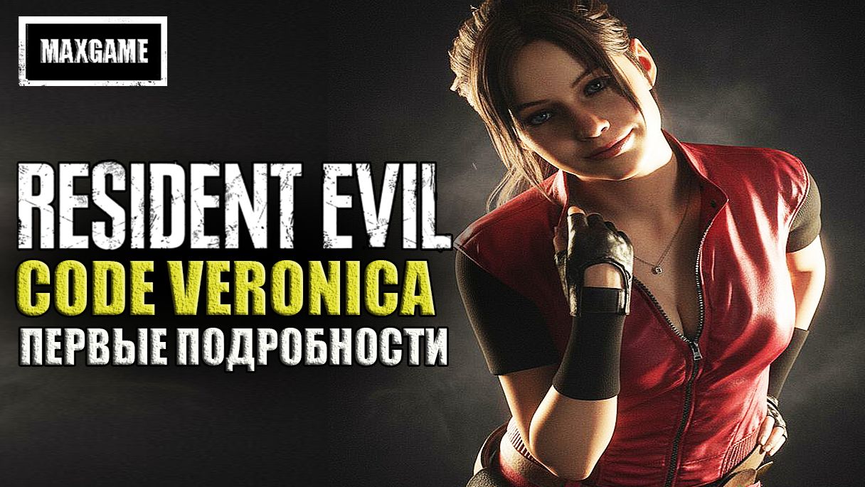 Первые подробности Resident Evil CODE: Veronica Remake