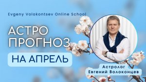 Астрологический прогноз на апрель 2026