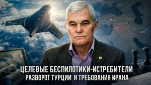 Константин Сивков | Целевые беспилотники-истребители. Разворот Турции и требования Ирана