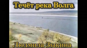 Людмила Зыкина-Течёт река Волга (акапелла)