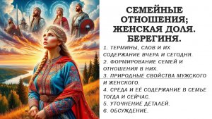 СЕМЕЙНЫЕ ОТНОШЕНИЯ; ЖЕНСКАЯ ДОЛЯ. БЕРЕГИНЯ.