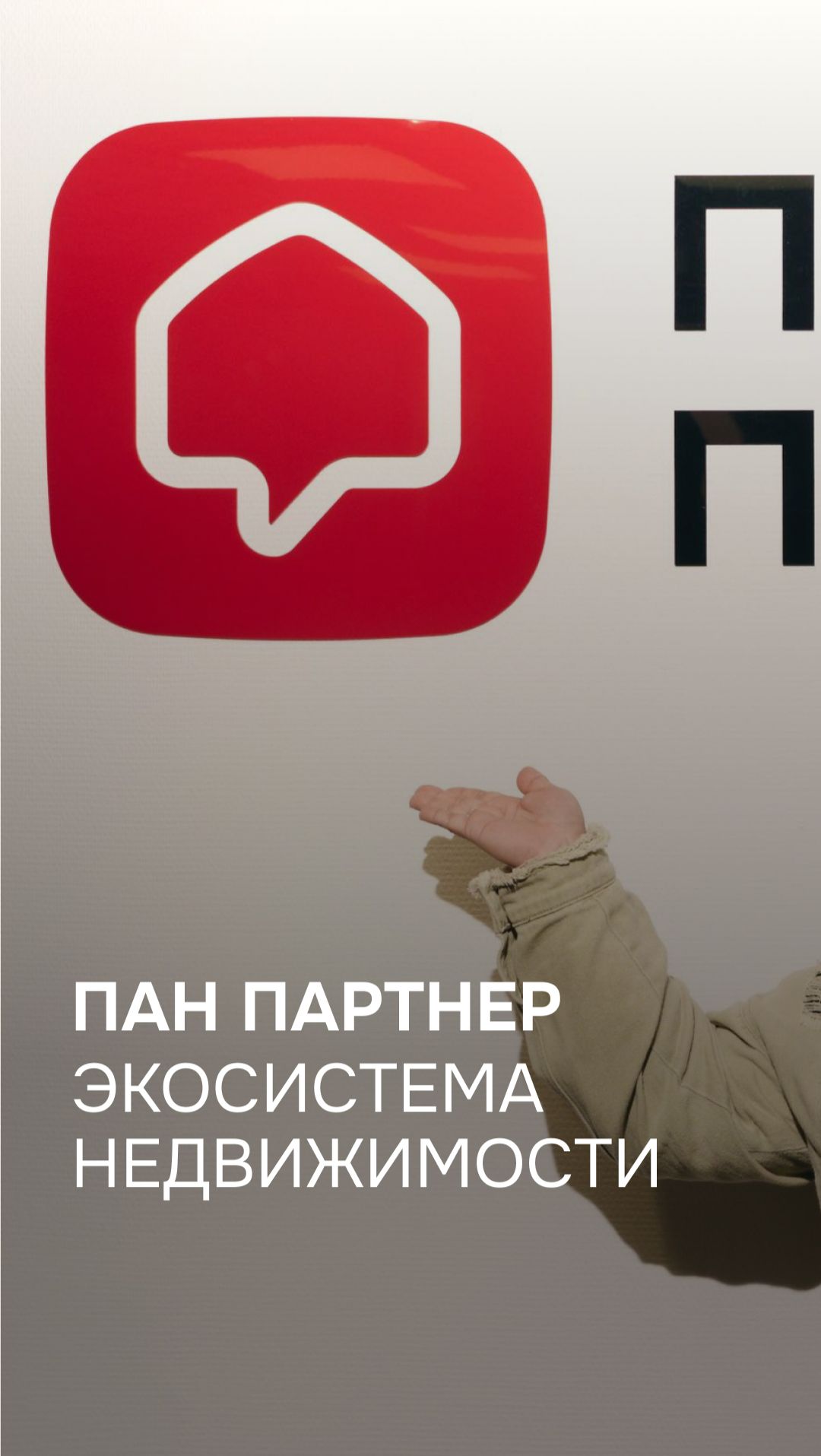 Побаловались... ПАН Партнер — готовые решения любых задач в сфере недвижимости