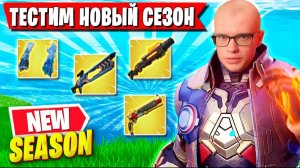 РЕАКЦИЯ TOOSE НА НОВЫЙ ДОЛГОЖДАННЫЙ СЕЗОН ФОРТНАЙТ! ТУЗ ТЕСТИТ СЕЗОН 2 ГЛАВА 7 FORTNITE GAMEPLAY
