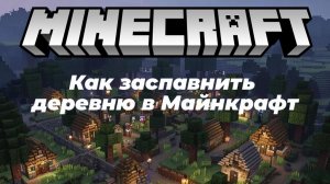 Как заспавнить деревню в Майнкрафт. Показываю на примере в игре