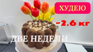 01.04.26 ХУДЕЮ. День 15. Шоколадно-банановый кекс 💥 Рецепт ПП. Что купила на рынке.