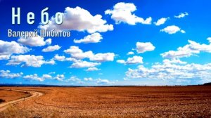 НЕБО Валерий Шибитов | Музыка Сергея Бриксы на слова В.Шибитова