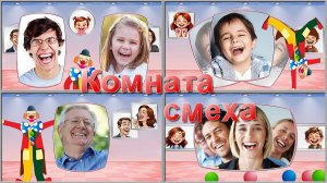 Комната смеха | The Laughing Room | Бесплатный проект | Free project | ProShow Producer