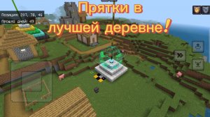 Прятки с Эдуардом в лучшей деревне в Майнкрафт! | ФиксАрт