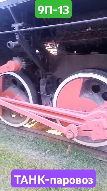 танк-паровоз 9П-13.mp4