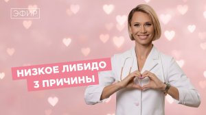 3 причины низкого либидо