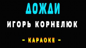 Игорь Корнелюк - Дожди