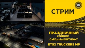 ✅ СТРИМ ETS2 1.58 БОЛЬШОЙ КОНВОЙ В TRUCKERS MP - California BIRTHDAY ●MOZA R16● ПЛАТФОРМА 4DOF