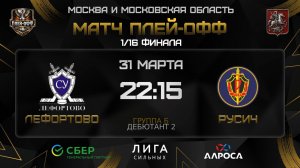ЛЕФОРТОВО - РУСИЧ / 31.03.26 / ОХЛ МОСКВА / ДИВИЗИОН ДЕБЮТАНТ 2