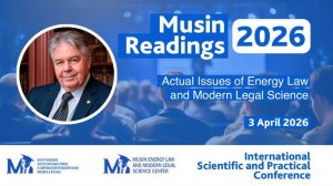 Musin Readings 2026. Current Issues of Energy Law and Modern Legal Science
