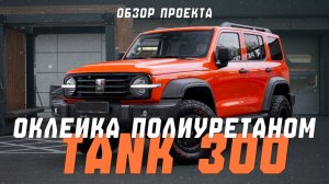 Гелик по Китайски | Полная оклейка полиуретановой защитной пленкой Tank 300