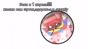 с 1 апреля!!!