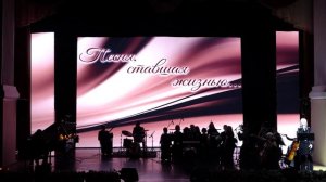 Концерт "Песня, ставшая жизнью"