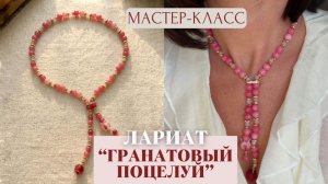 Весенний марафон: Лариат "Гранатовый поцелуй"