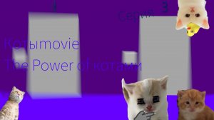 Котыmovie The Power of Котами Серия 3