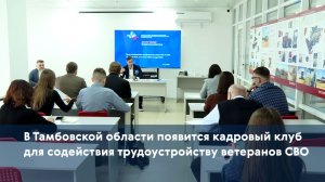 В Тамбовской области появится кадровый клуб для содействия трудоустройству ветеранов СВО