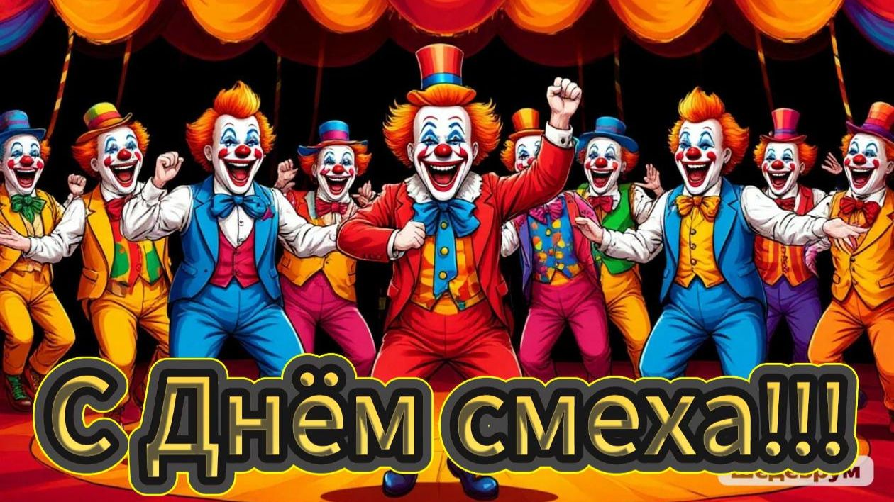 Ну что? Посмеемся немножко?