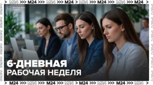 Идею ввести шестидневную рабочую неделю с 12-часовой сменой предложили в России - Москва 24