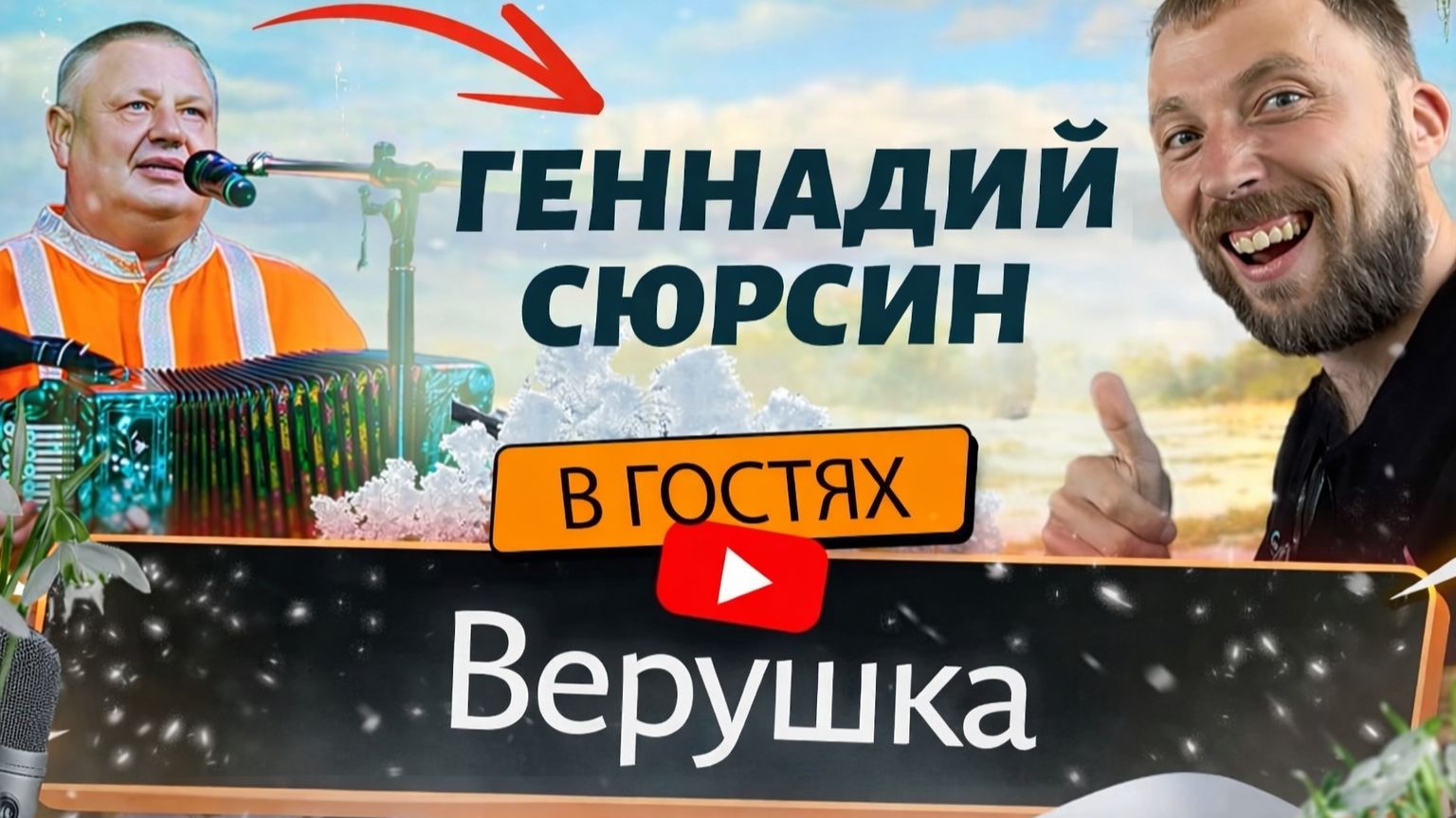 Геннадий Сюрсин | Верушка