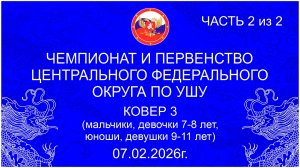 Ковер 3 (2 день, часть 2 из 2) - юноши, девушки 09-11 лет