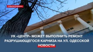 УК «Центр» может выполнить контраварийный ремонт разрушающегося карниза на ул. Одесской
