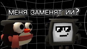 МЕНЯ ЗАМЕНЯТ ИИ? ЧИКЕН ГАН