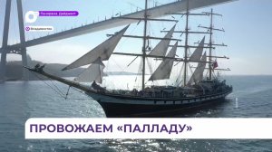 Парусник «Паллада» отправляется из Владивостока в очередной учебный рейс