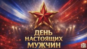 Концерт, посвящённый Дню защитника отечества "День настоящих мужчин"