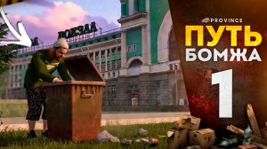 ДОБРО ПОЖАЛОВАТЬ в НЕВСКИЙ! С НУЛЯ В НОВОМ ГОРОДЕ... | Путь бомжа #1 (MTA Province)