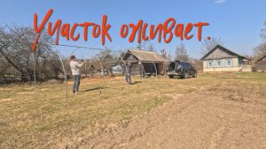 УЧАСТОК ОЖИВАЕТ.