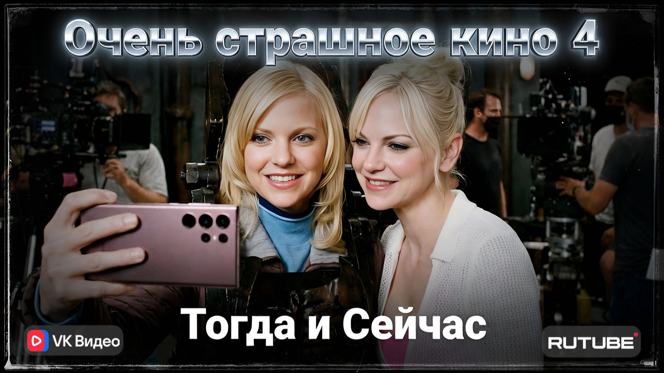 Очень страшное кино 4 (2006) 😱 — Актёры и Локации Тогда и Сейчас (2026) Невероятная трансформация!✅