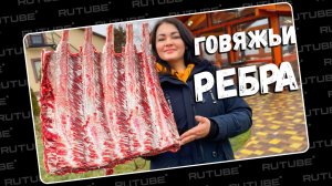 Огромные Говяжьи Ребрышки Приготовленные в Печи! Простой и Вкусный Рецепт Ребрышек. Леводиагональное