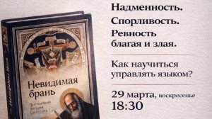 Надменность, спорливость, ревность, управление языком [семинар по самопознанию 29.03]