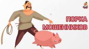 ПОРКА МОШЕННИКОВ