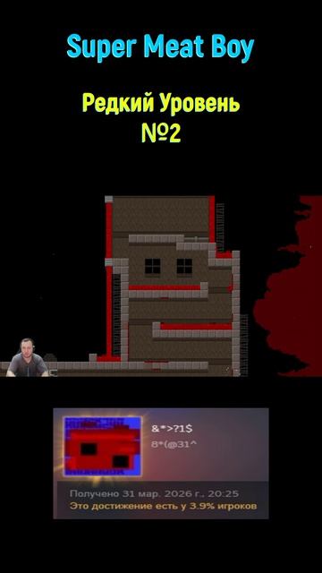 Super Meat Boy Редкий Уровень #shorts #supermeatboy #secret #level #секрет #уровень #хардкор #hard