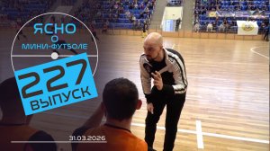 ЯСНО О МИНИ-ФУТБОЛЕ  | ВРЗ ПРОТИВ «ОХРАНЫ», БЧ БЬЕТ РЕКОРДЫ, ВЛОГ КОММЕНТАТОРОВ