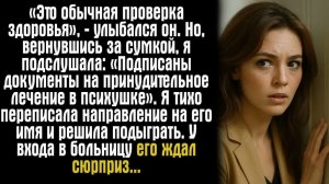 Истории из жизни «Это обычная проверка здоровья», — улыбался он. Но, вернувшись за сумкой, я