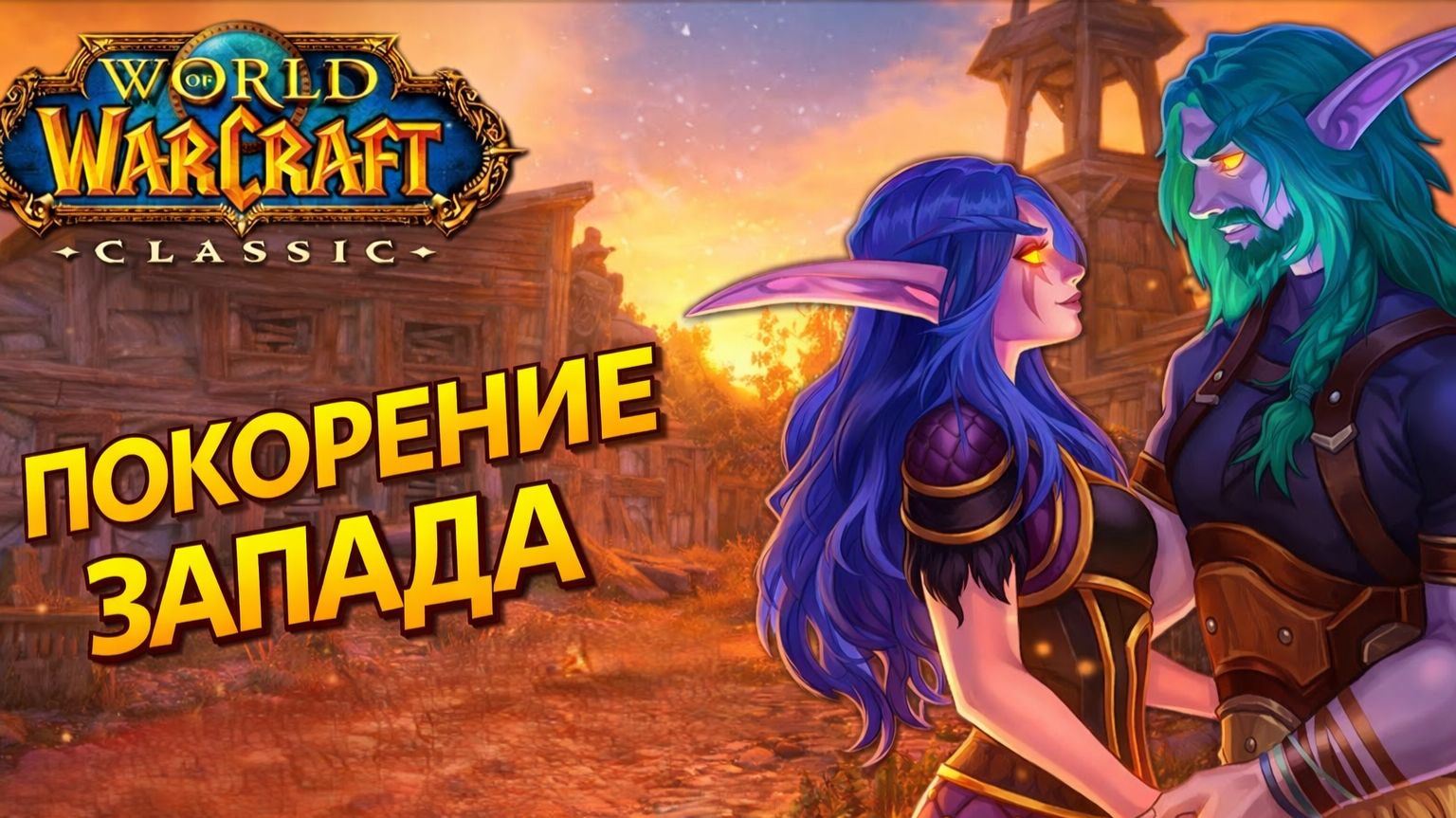 WoW Classic #6 — прокачка с нуля и прохождение | World of Warcraft Classic
