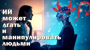 ИИ может ЛГАТЬ и МАНИПУЛИРОВАТЬ людьми