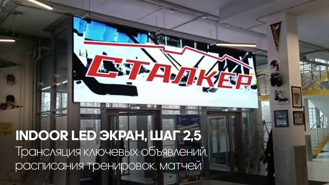 LED экраны в спортивном компплексе «Сталкер»