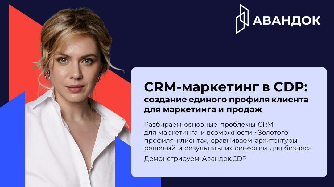 CRM-маркетинг в CDP: Создание единого профиля клиента для маркетинга и продаж