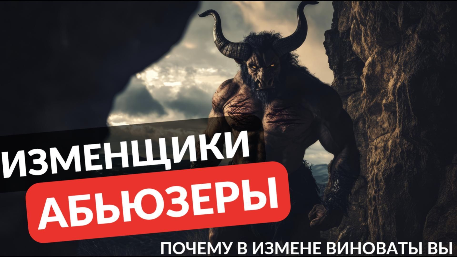 изменщик-абьюзер обвиняющий в измене вас