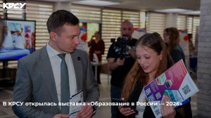 В КРСУ открылась выставка «Образование в России — 2026»