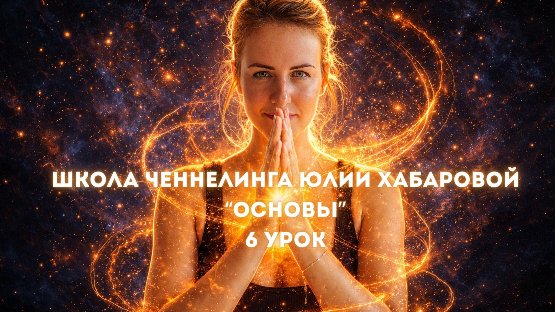 Ченнелинг в жизни: как развивать навык и в каких вопросах применять