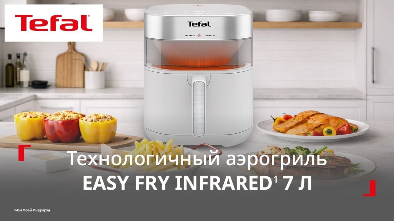 Аэрогриль Tefal Easy Fry Infrared¹ 7 л | Сочность и хруст на новом уровне