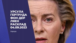 Урсула Гертруда фон дер Ляен Расклад 04.09.2023